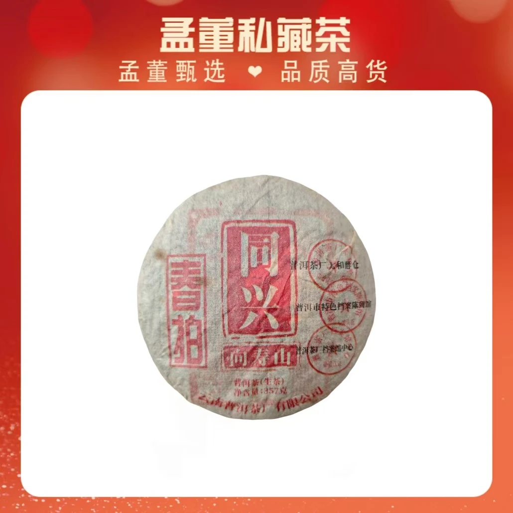 同兴号|向寿山 馆藏收录春拍品 普洱茶 357克生茶