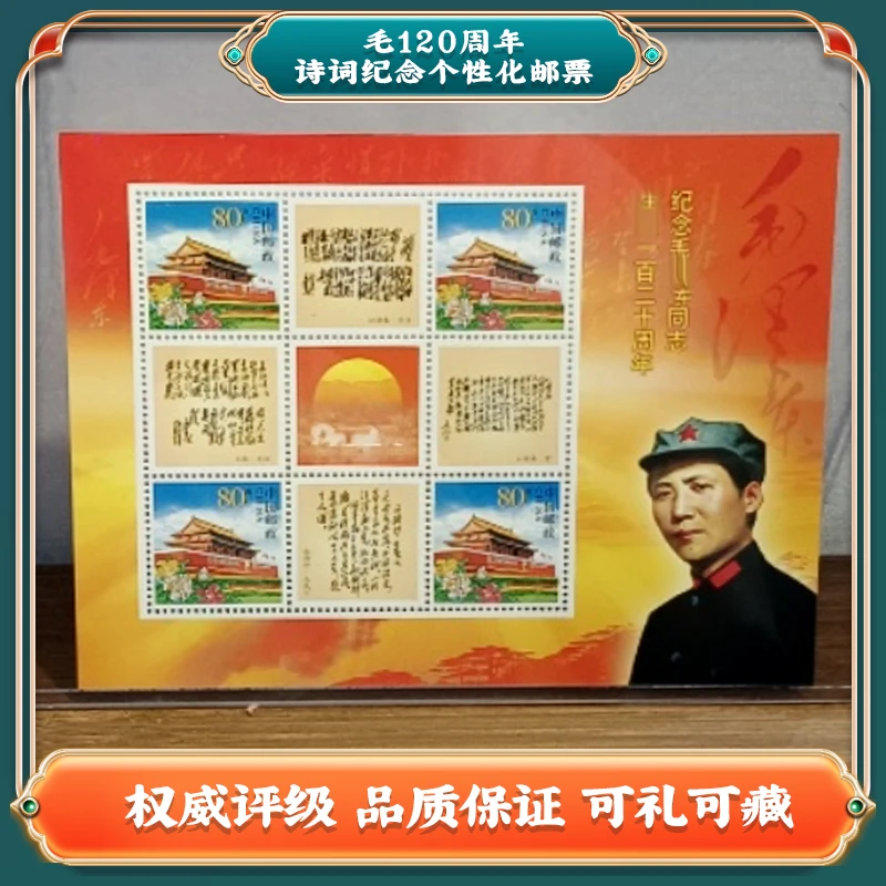国恒评级鉴定 纪念毛120周年 诗词纪念个性化邮票Z