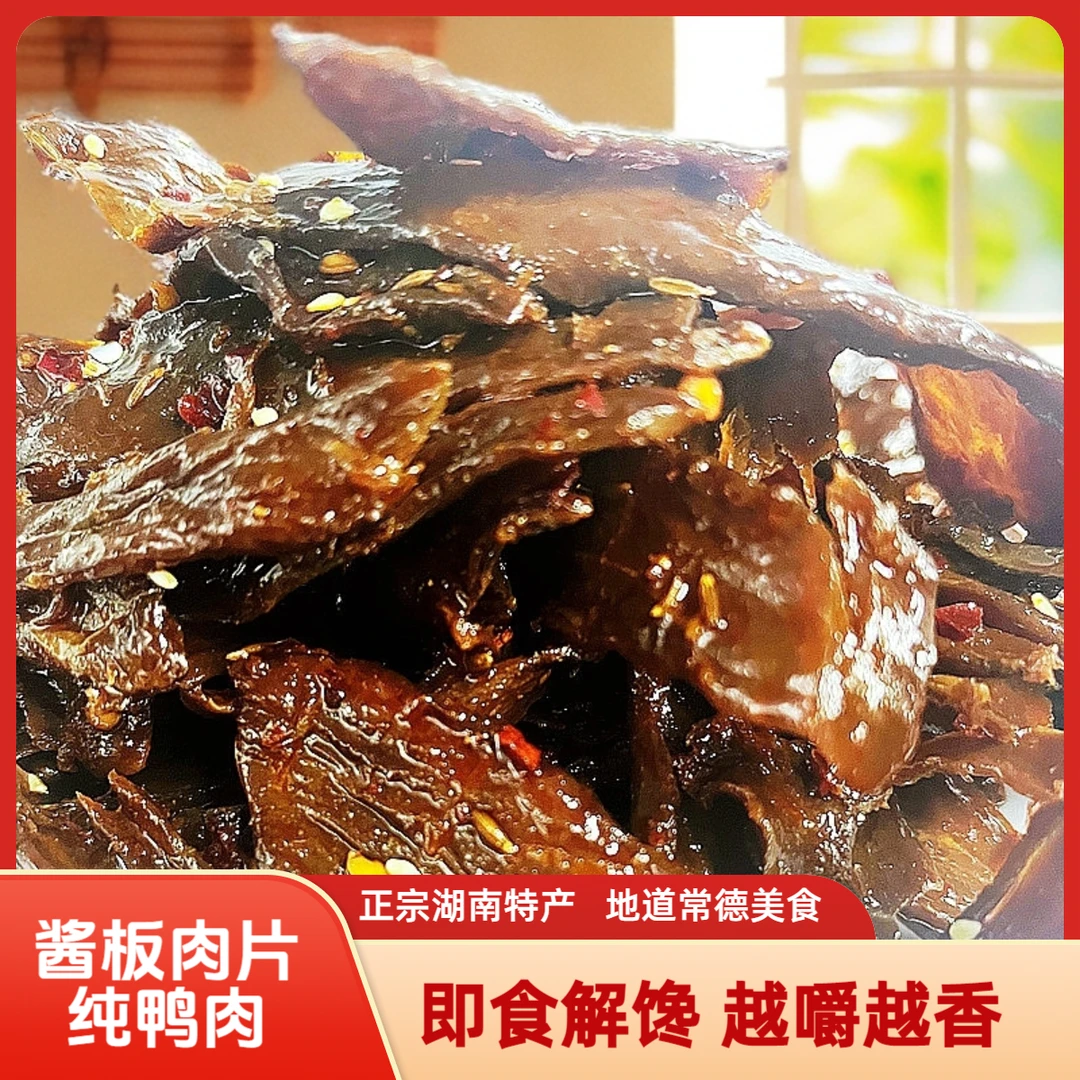 湖南特产常德美食麻田岗酱板肉片50g/包解馋肉脯微辣好吃卤味零食