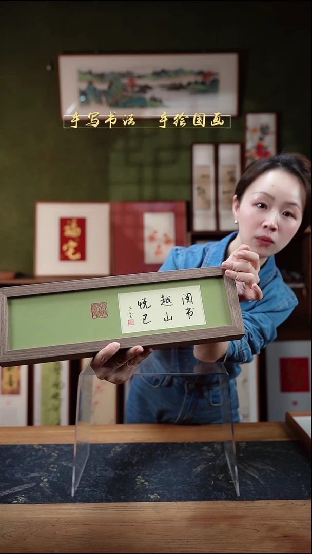 书法长条1阅书越山悦己12*40㎝深色