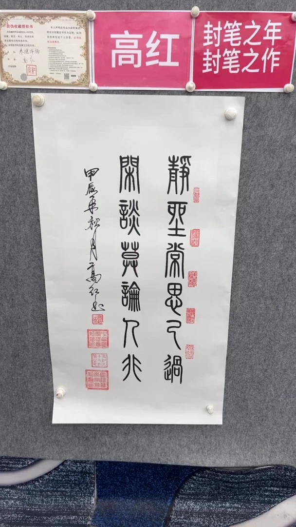 书法高红静坐常思己过90*50手绘宣纸