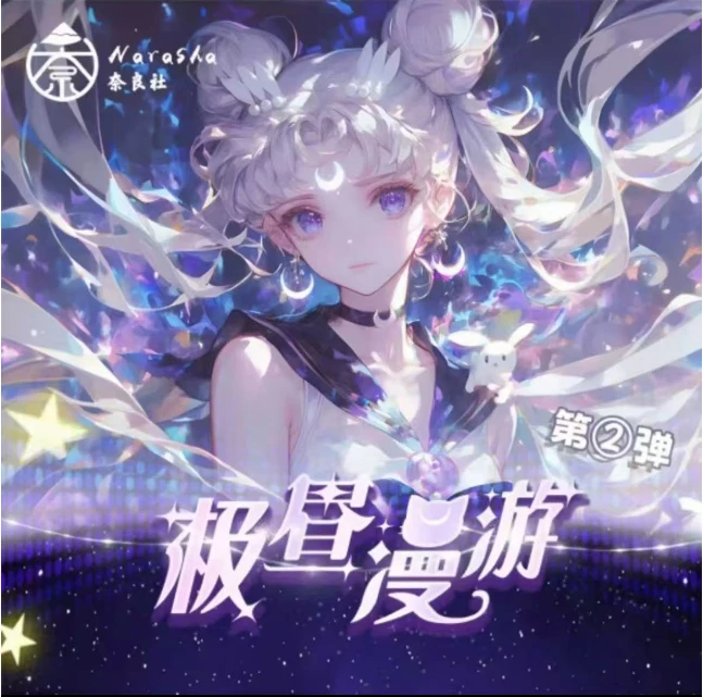 【叠叠】奈良社-美少女战士撕撕乐二创收藏卡盲盒(代拆)