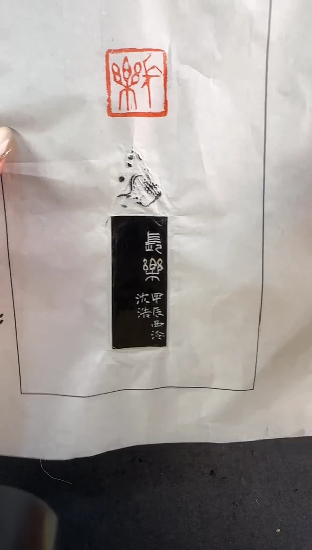 【闪购商品】青田石印石沈浩拓片