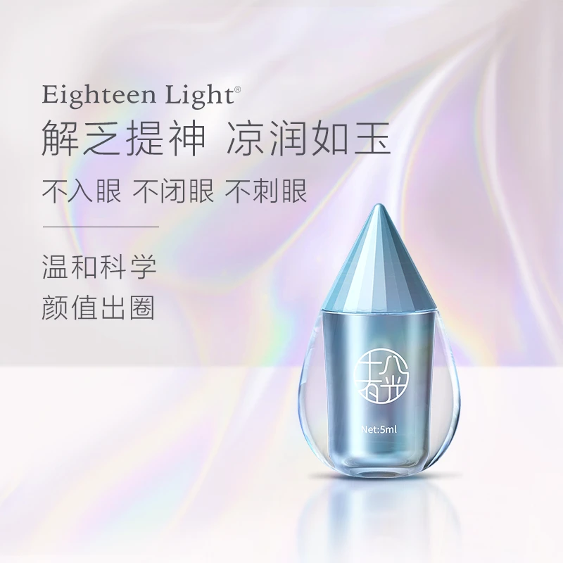 Eighteen Light十八有光护眼液舒缓清爽提神解乏提亮温和滋润修护