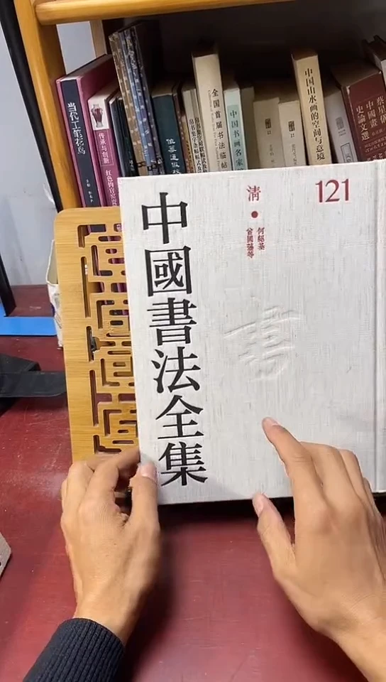 中国书法全集121 清 何绍基 曾国藩库位D1-2