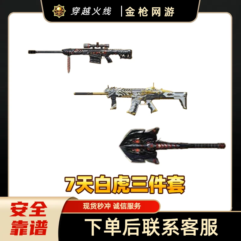 CF穿越火线端游商品主武器7天白虎毁灭擎天三件套