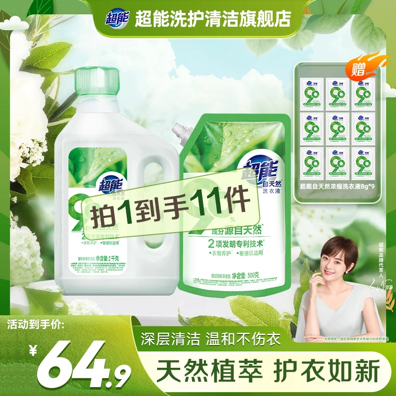 【香氛好物】超能洗衣液敏感肌适用温和源自天然成分拍1到手11件BG