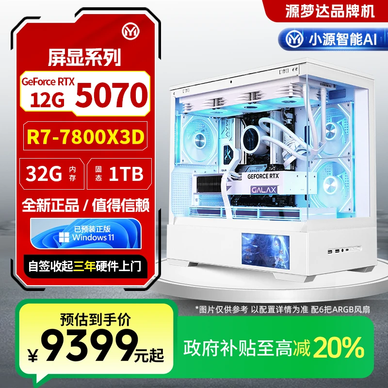 源梦达屏显【国补20%】7800X3D/5070游戏设计台式电脑直播三角洲
