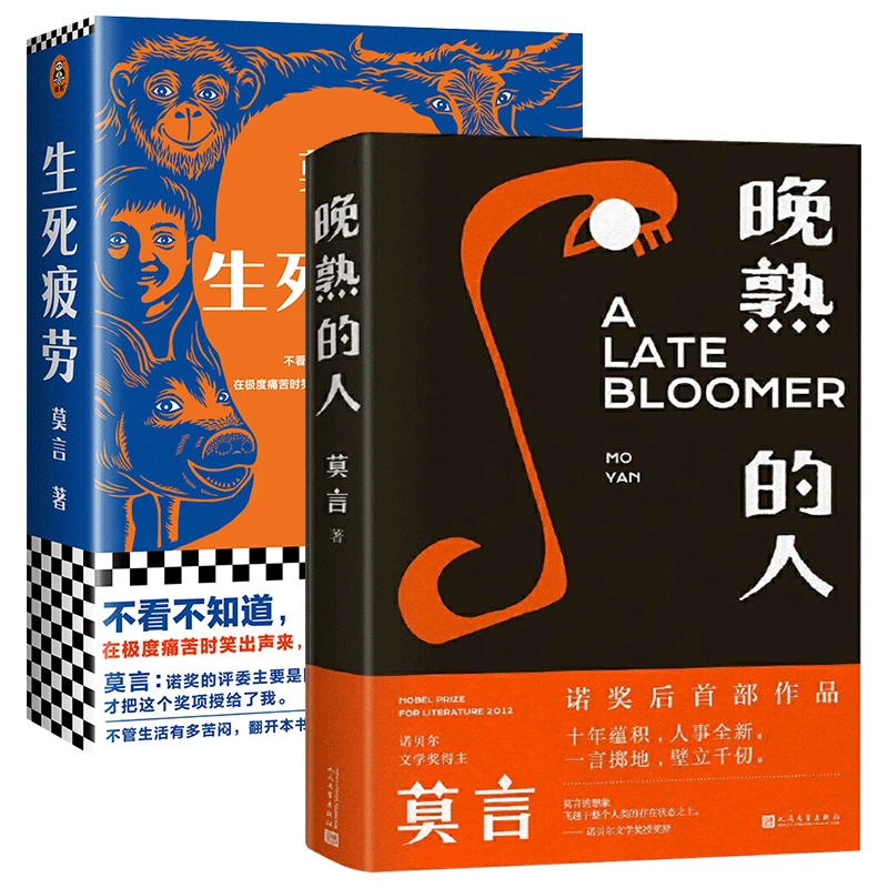 生死疲劳莫言诺贝尔当代文学长篇小说不看知道幽默莫言生死疲劳