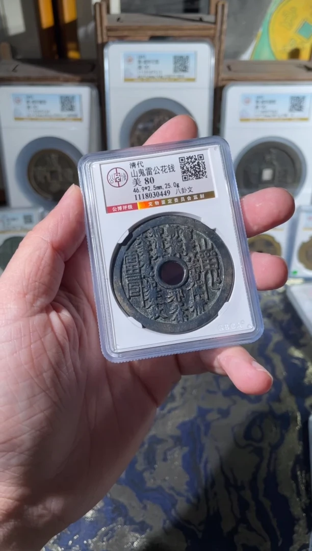 铜山鬼背八卦花钱80