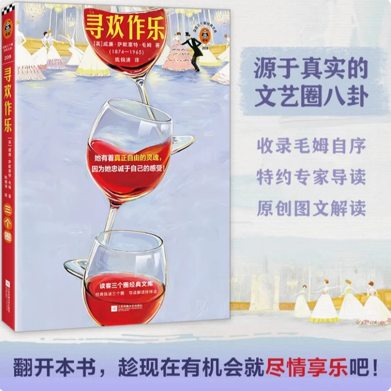 寻欢作乐 她有着真正自由的灵魂，因为她忠诚于自己的感受 毛姆