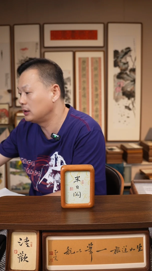 书法4寸金丝柚木  圆角  半日闲  楷书