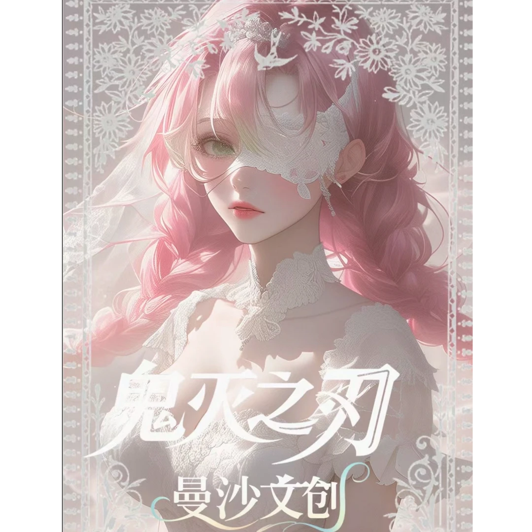 【鬼灭之刃】【曼沙文创】同人二创精品女神系列收藏系列色纸下单代拆