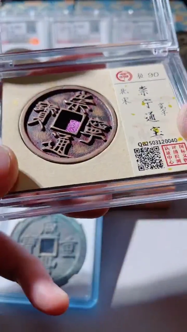 【闪购商品】铜古钱币古钱币崇宁通宝90分0040