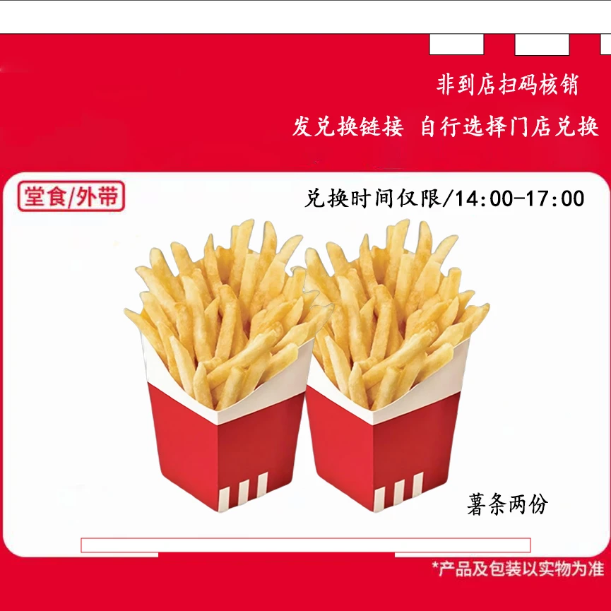 肯/德基下午茶两份薯条兑换券【短信收券】未用可退