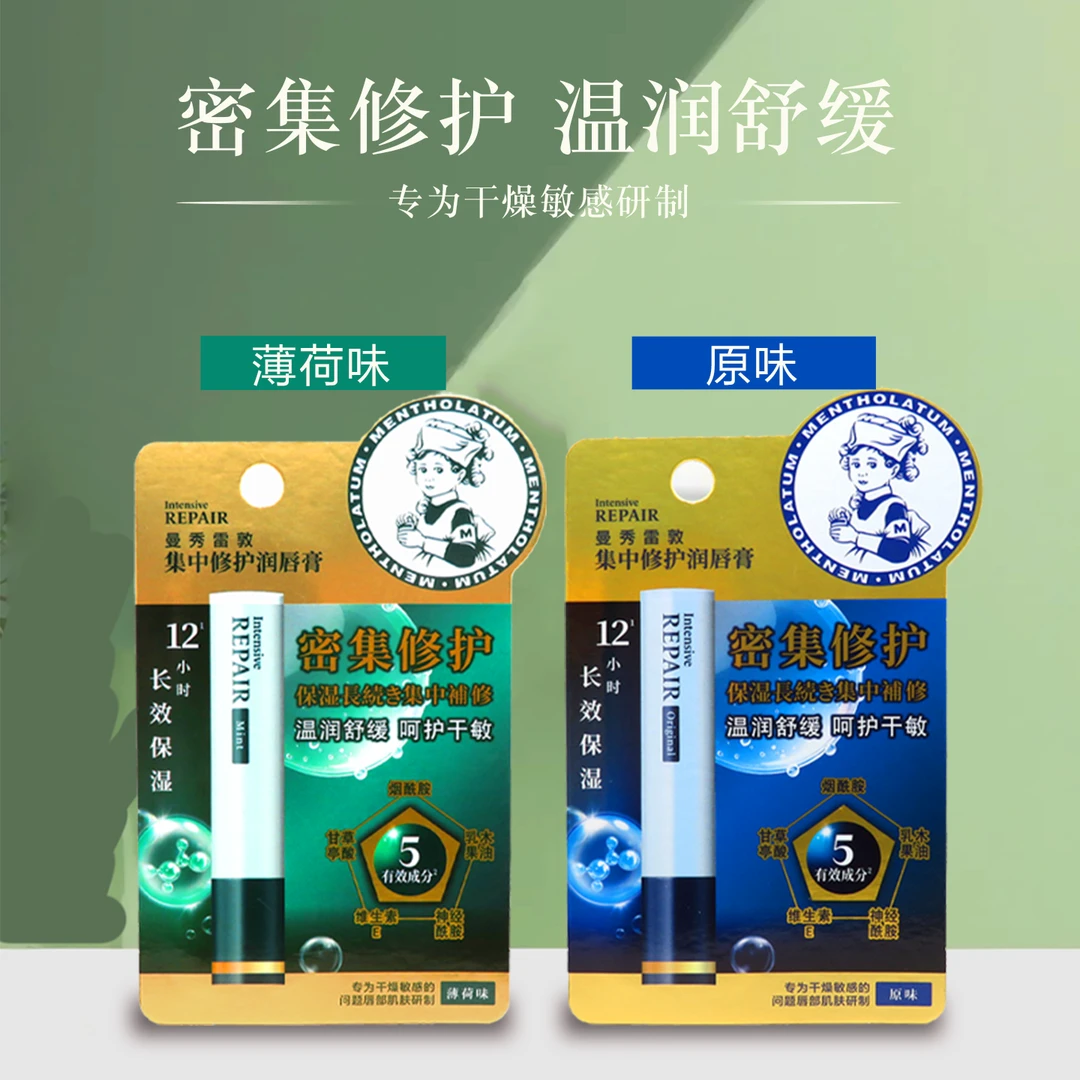 曼秀雷敦集中修护润唇膏薄荷原味滋润保湿补水舒缓敏感肌适用护唇