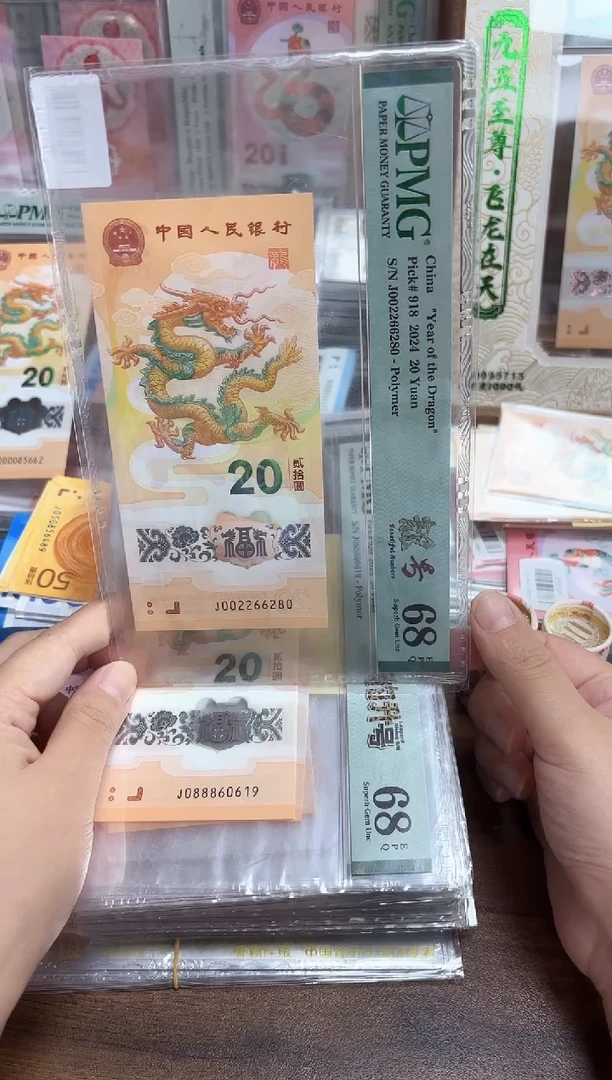 塑料24年龙钞J002266280-PMG68