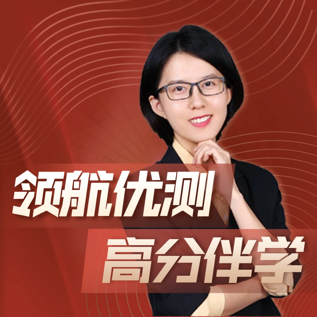 【小金老师】领航优测高分伴学 拔尖人才培养