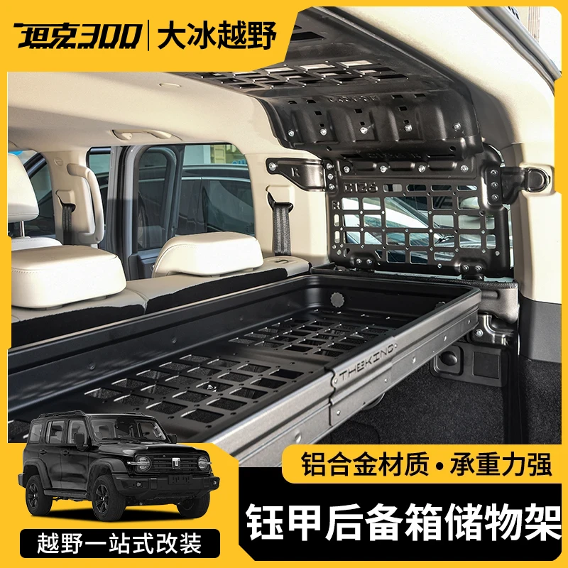 坦克300hi4t专用后备箱储物架尾箱车顶钰甲收纳坦克300必买配件