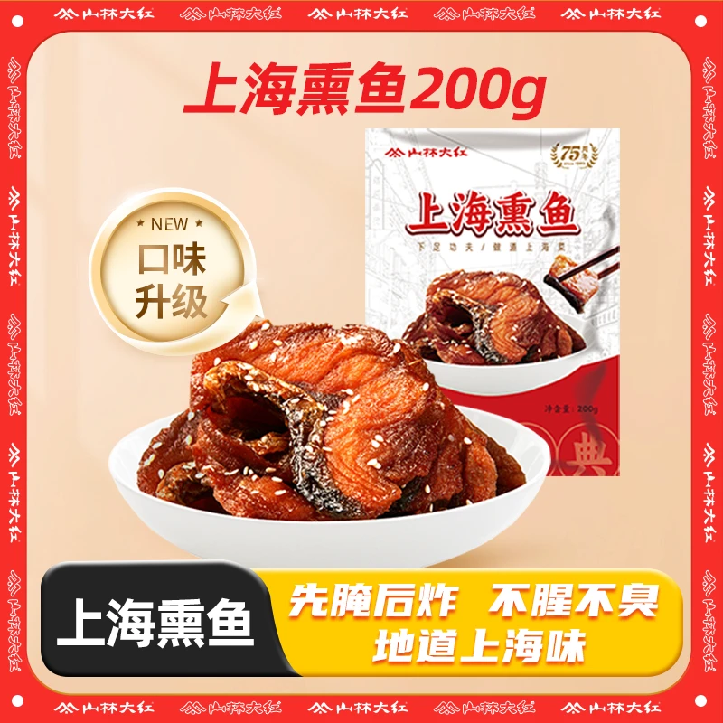 山林大红正宗上海熏鱼地道本帮风味上海人餐桌必备200g*5袋 Z/S