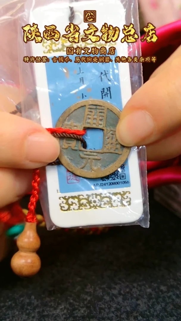 【闪购商品】铜开元通宝/88分背月/手编款/1055