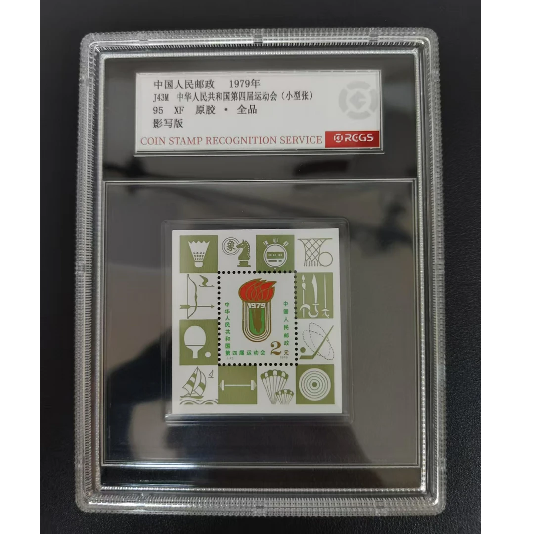 【邮钱】J43M 中华人民共和国第四届运动会（小型张）邮票