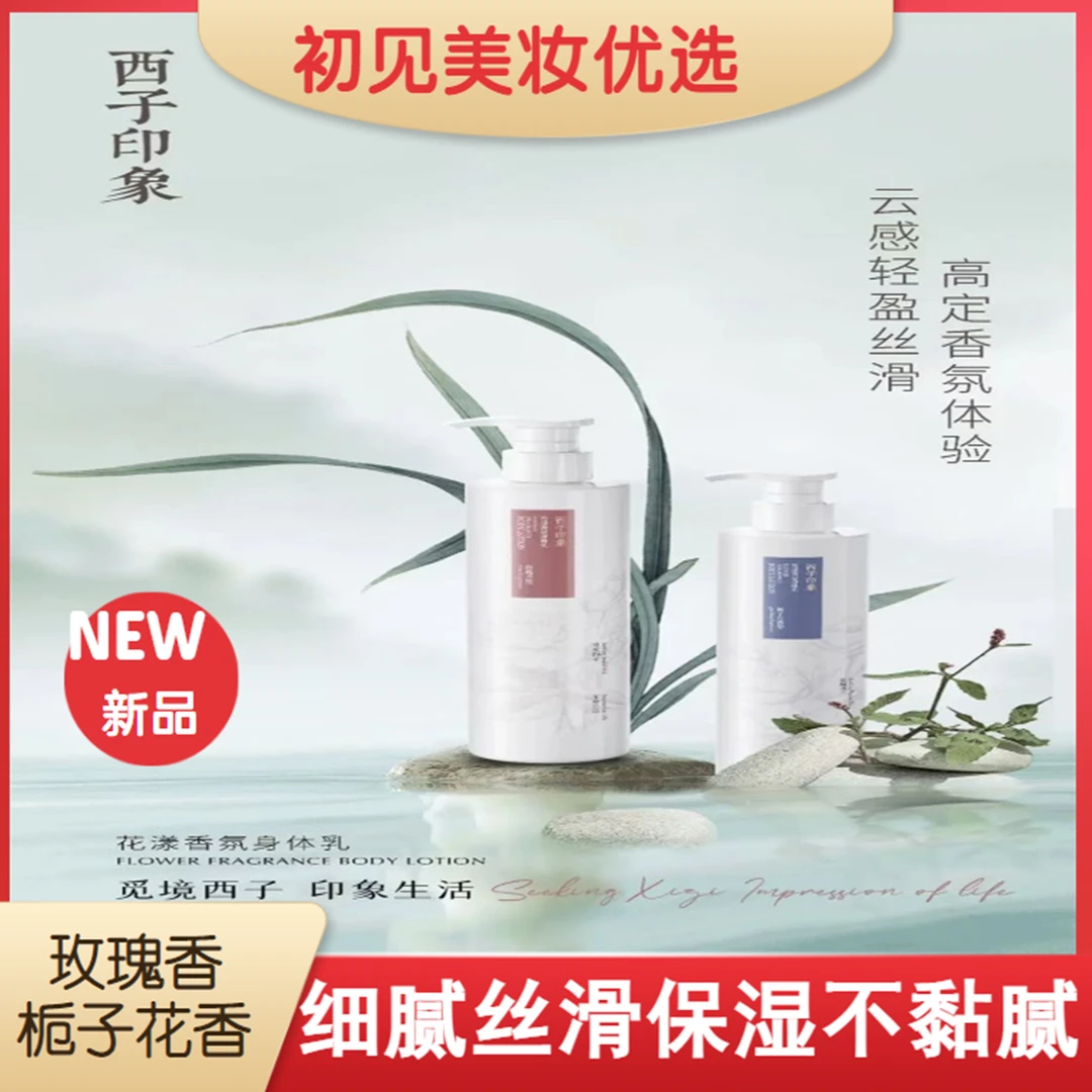 西子印象花漾香氛身体乳栀子花玫瑰花香型补水滋润保湿丝滑不黏腻