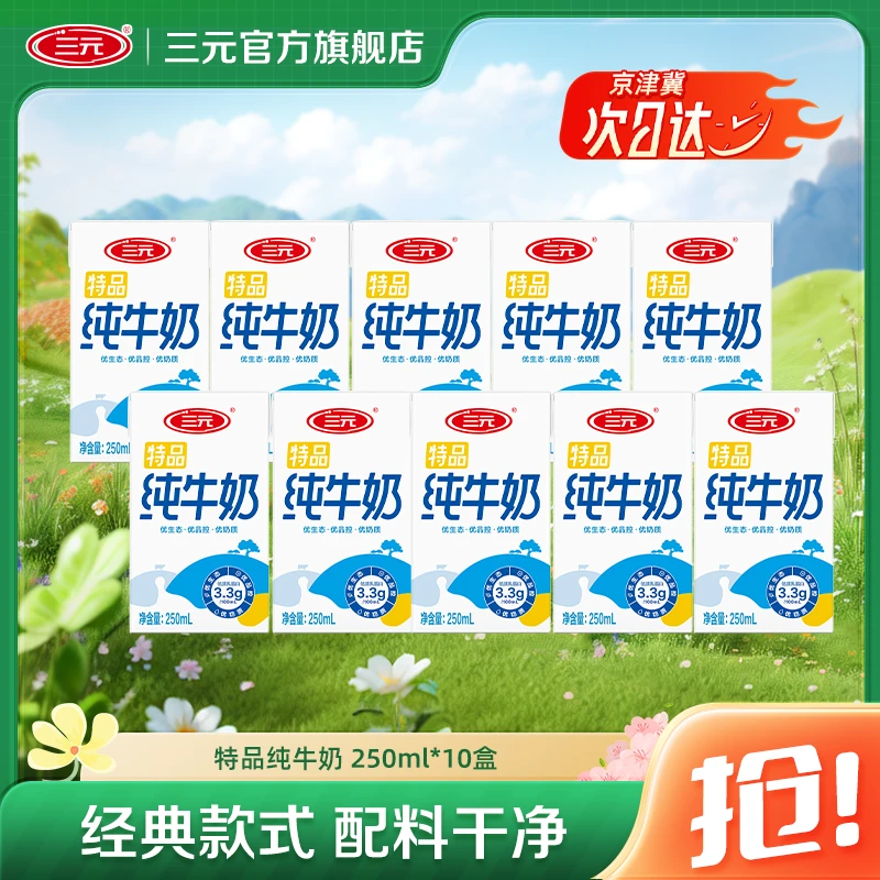 【次日达】三元特品纯牛奶250ml*10盒早餐乳蛋白全脂ZD