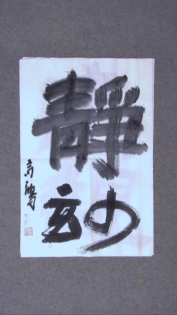 书法王高生 福建漳州69*46尺寸二字