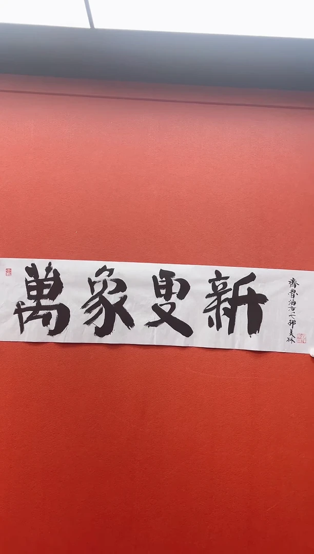 书法首都书画精选作品