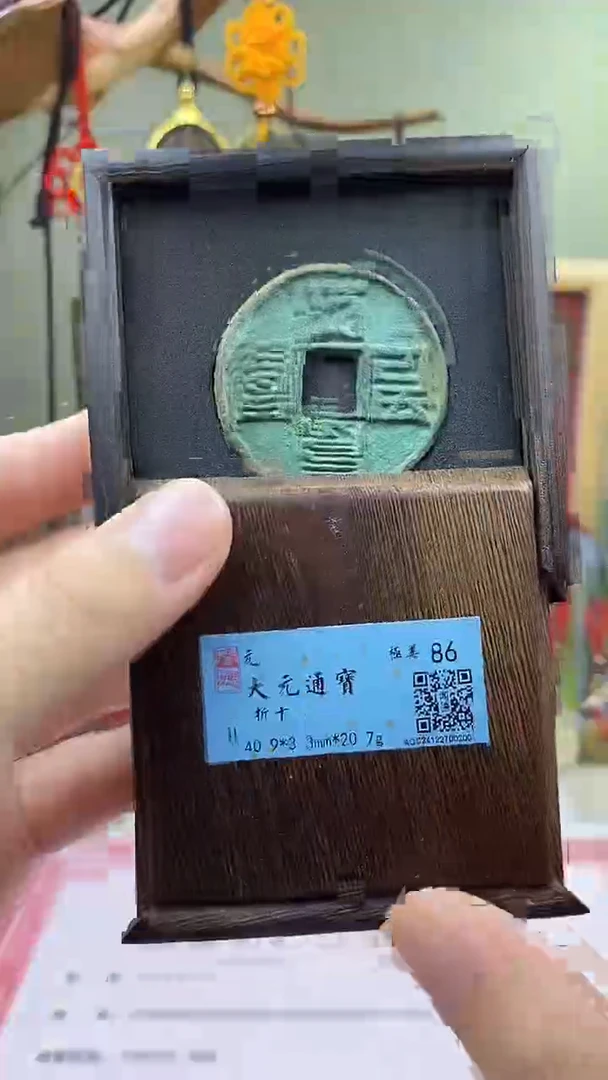 【闪购商品】铜大元通宝折十 保老保真