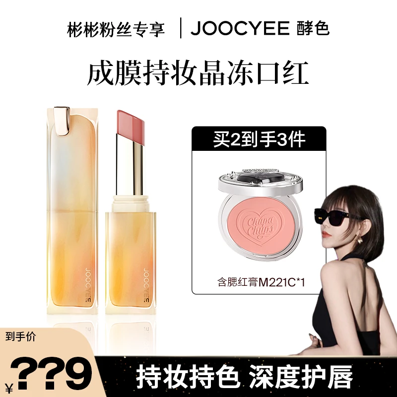 【彬彬专属】Joocyee酵色成膜持妆晶冻口红显白保湿玻璃唇欧若风DB