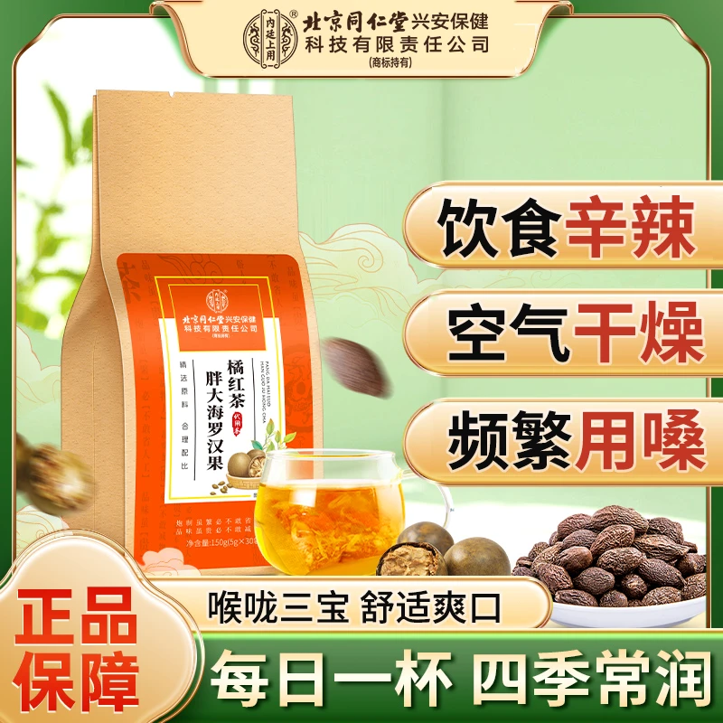 【清润舒喉】胖大海罗汉果橘红清润茶喉咙干换季嗓子不适喝舒爽小袋