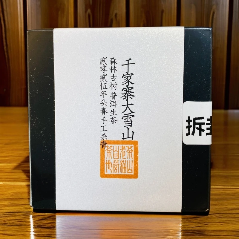 千家寨大雪山森林古树2025头春-8克砖16块/盒 拆封不退05306