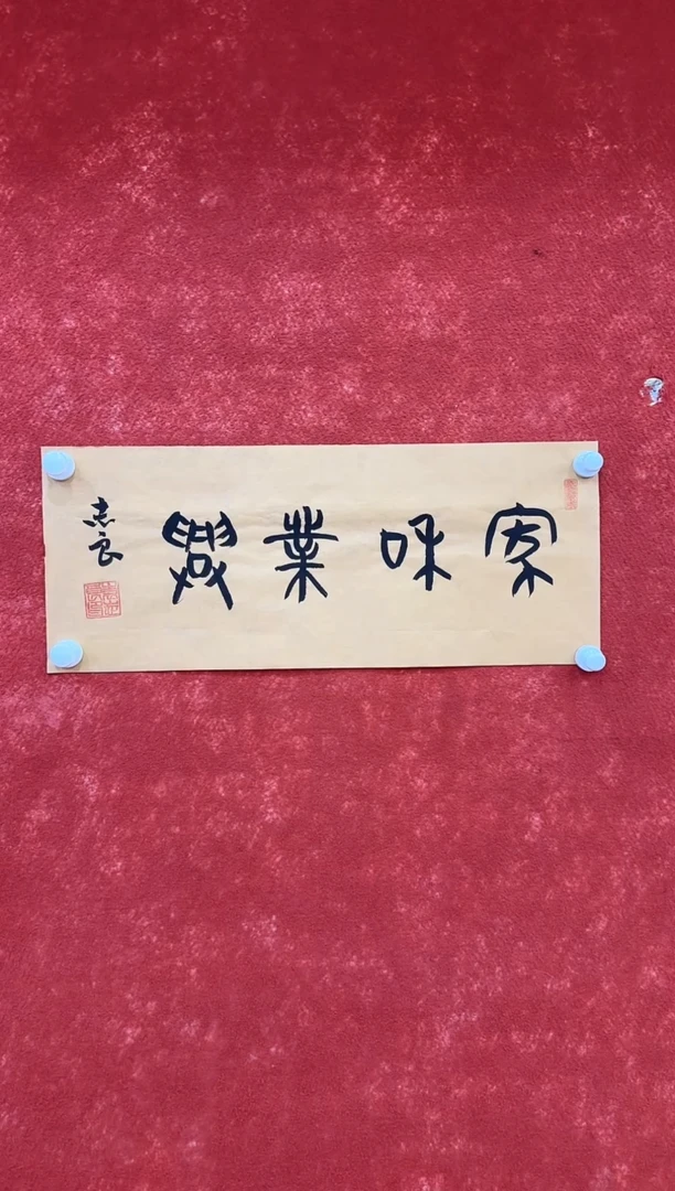 国画9.16-珍品-福利（无国检）-袁志良-四开书法-003
