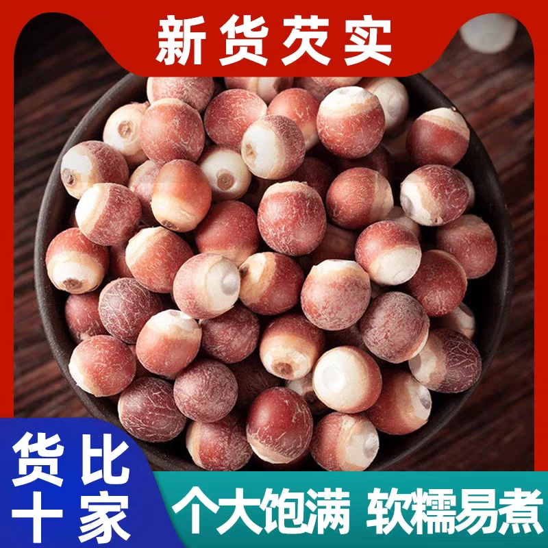 【芡实】正宗肇庆芡实新货鸡头米芡实农家正品芡实可煲汤泡茶食用