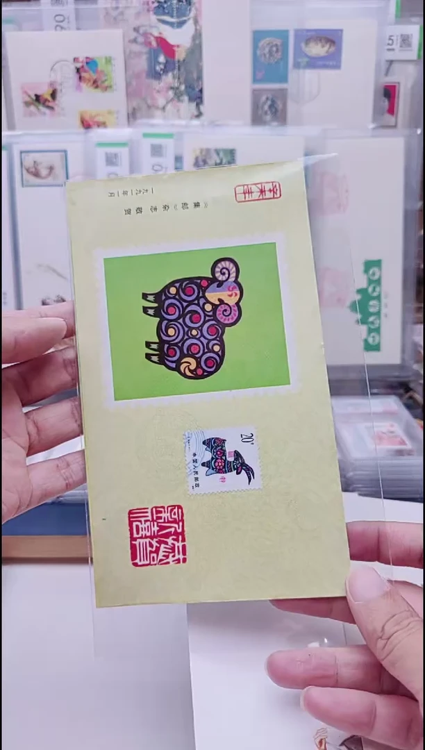 生肖羊  集邮杂志片