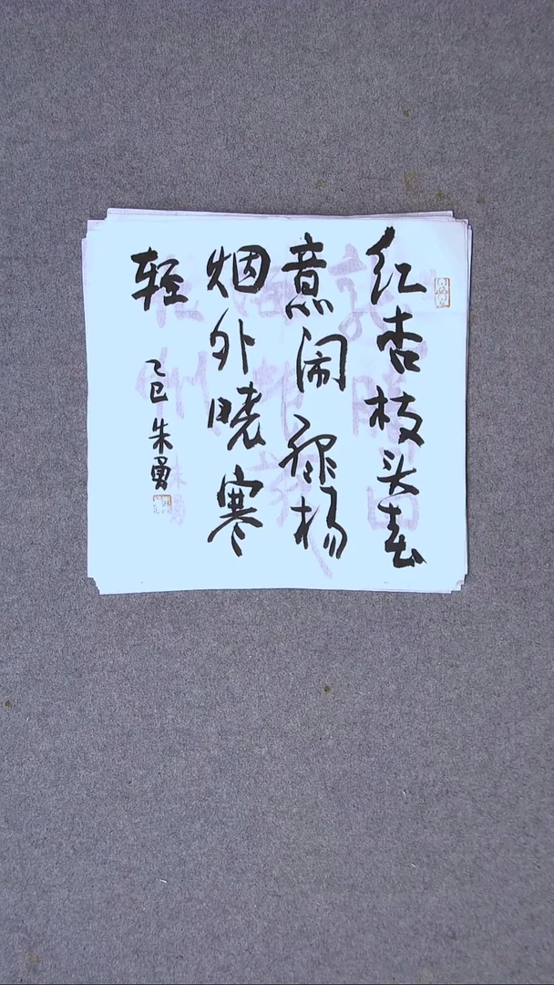 书法朱勇  安徽宿州34*34一平尺