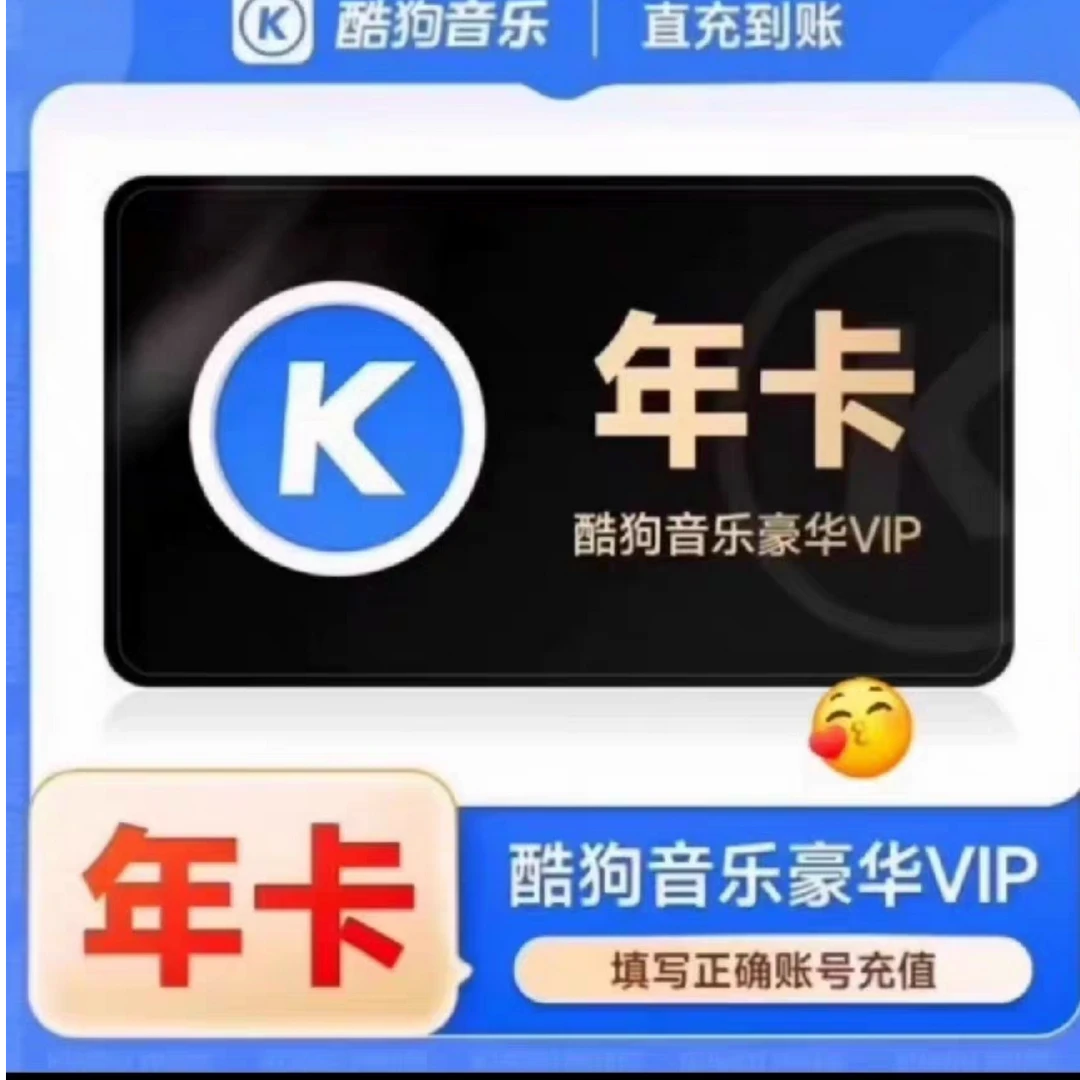 酷狗音乐年卡 联系客服充值