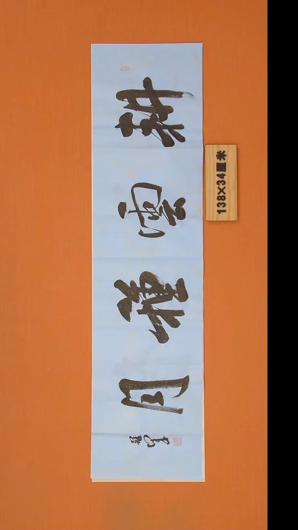 书法王老师书法作品138*34