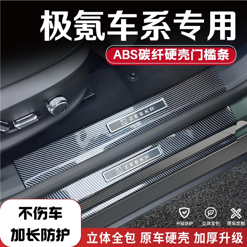 极氪7X/007gt/X/9X碳纤门槛条防踩条迎宾踏板后备箱护板汽车用品