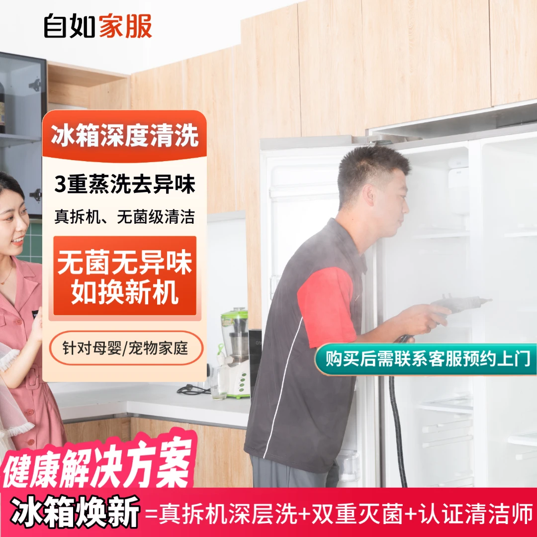 【冰箱清洗】自如单双三开门冰箱蒸汽灭菌洗 家电清洗家政保洁服务