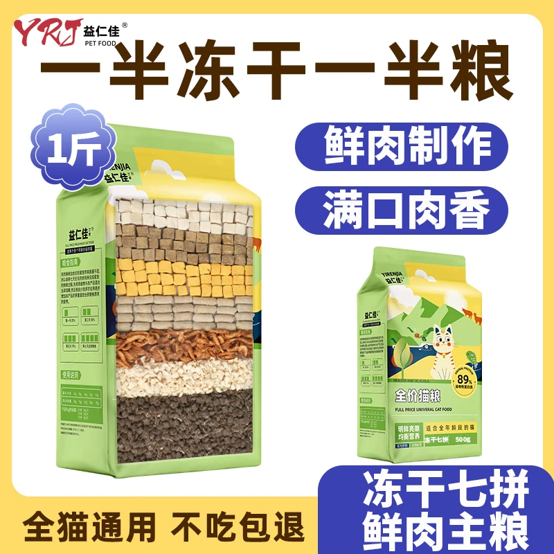 益仁佳猫粮冻干7拼猫粮大袋猫粮幼猫成猫鲜肉猫粮1斤试吃装