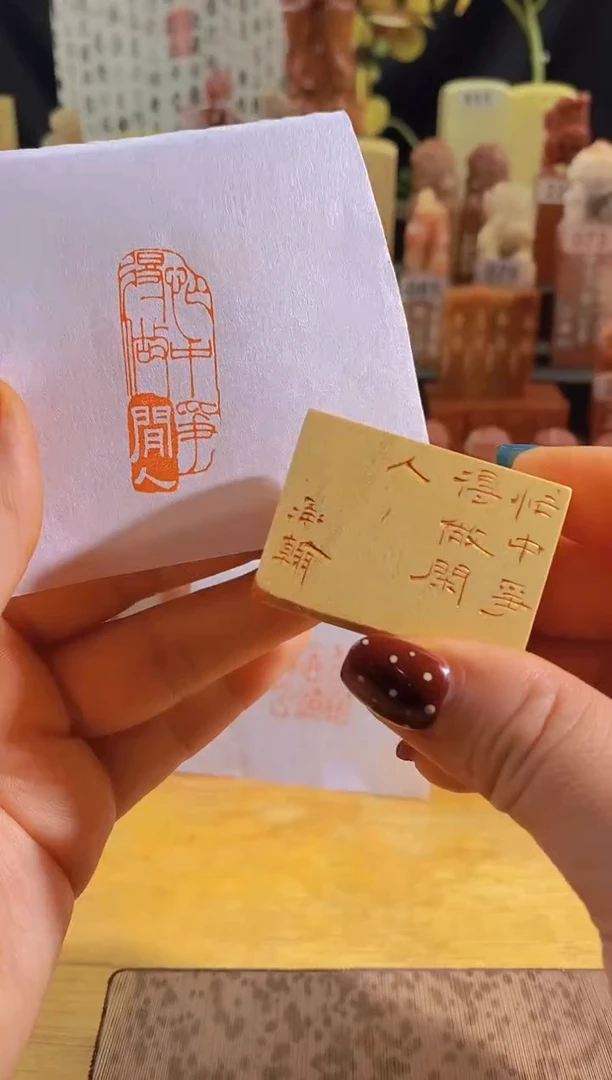 青田石印石zm40 忙中争得做闲人4*1.5有库存