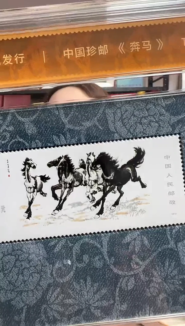 法定货币珍邮《奔马》小型张纪念版