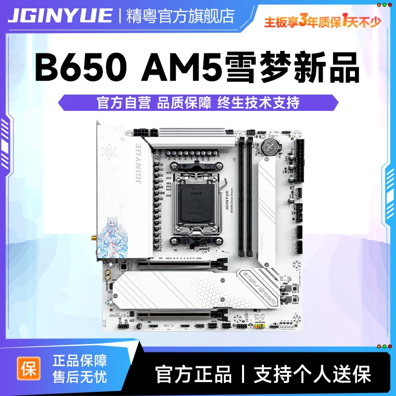 精粤B650/B850雪梦主板AM5电脑ddr5支持锐龙7000/8000/9000处理器