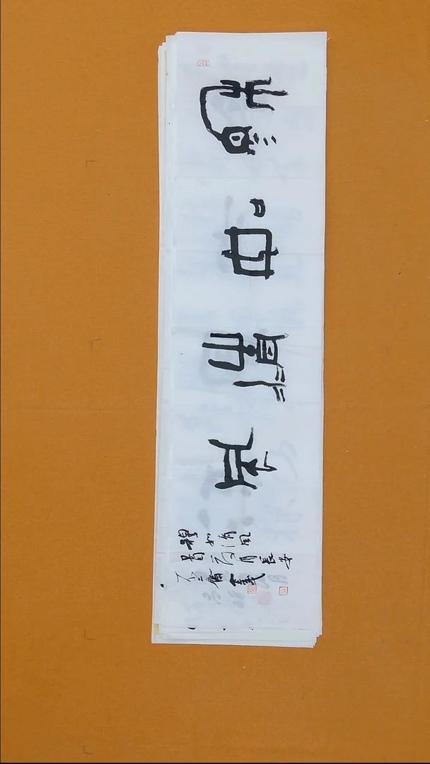书法李金戈138*34 西    安3