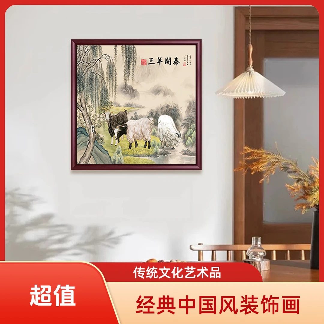【50*50】新中式三羊开泰装饰画适合入户玄关客厅餐厅悬挂