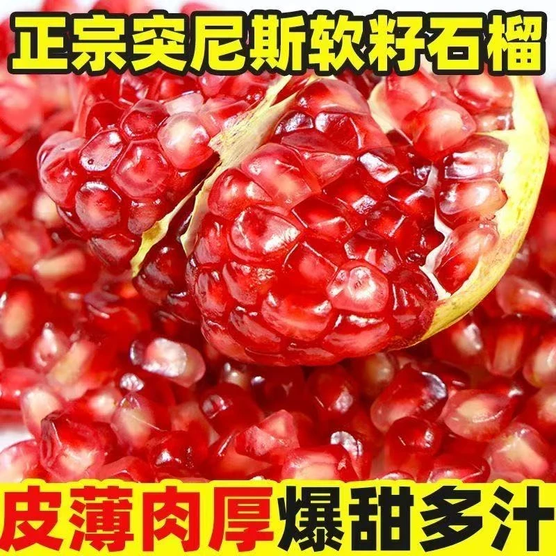 【现货爆甜】四川正宗突尼斯软籽石榴新鲜当季水果整箱清甜爆汁/n+