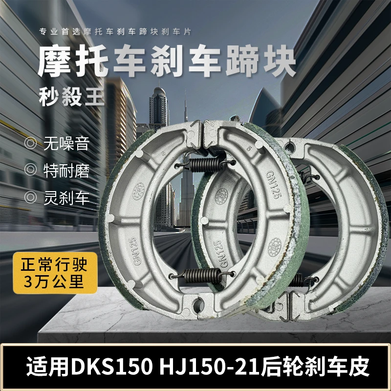 刹车皮适用豪爵DKS150 HJ150-21摩托车后刹车皮刹车片蹄块